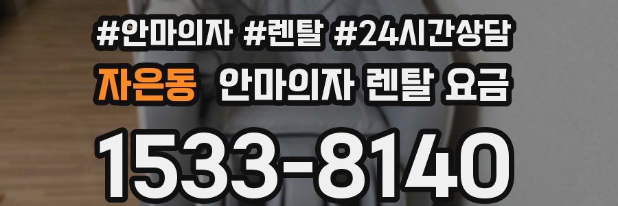 자은동 안마의자 렌탈 요금