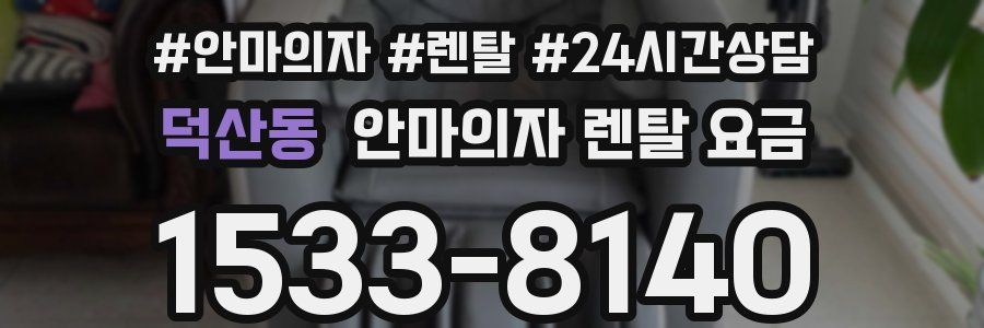덕산동 안마의자 렌탈 요금