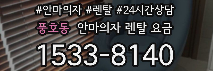 풍호동 안마의자 렌탈 요금