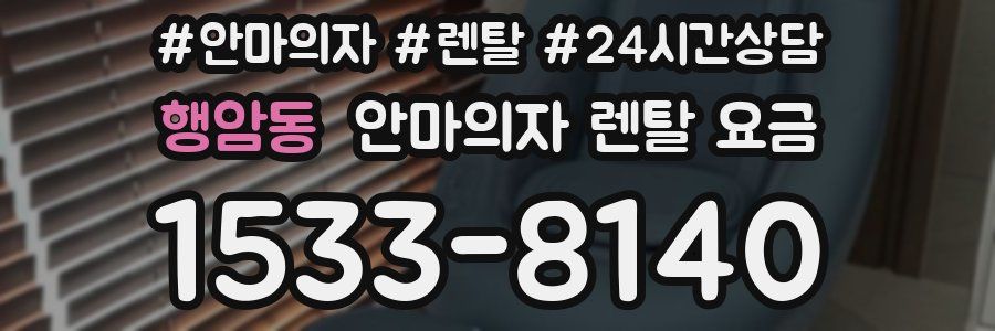 행암동 안마의자 렌탈 요금