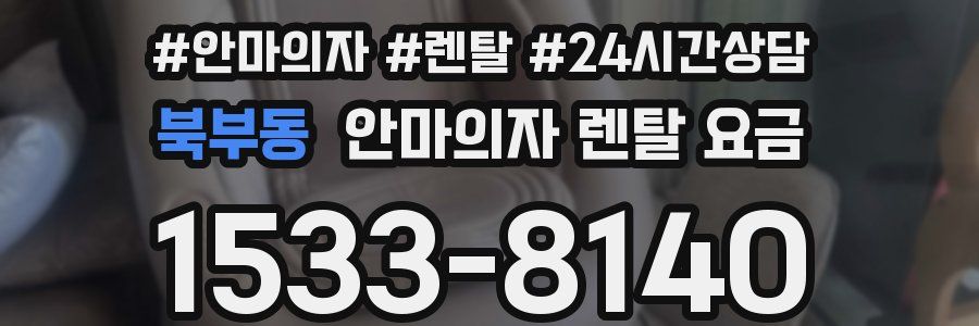 북부동 안마의자 렌탈 요금