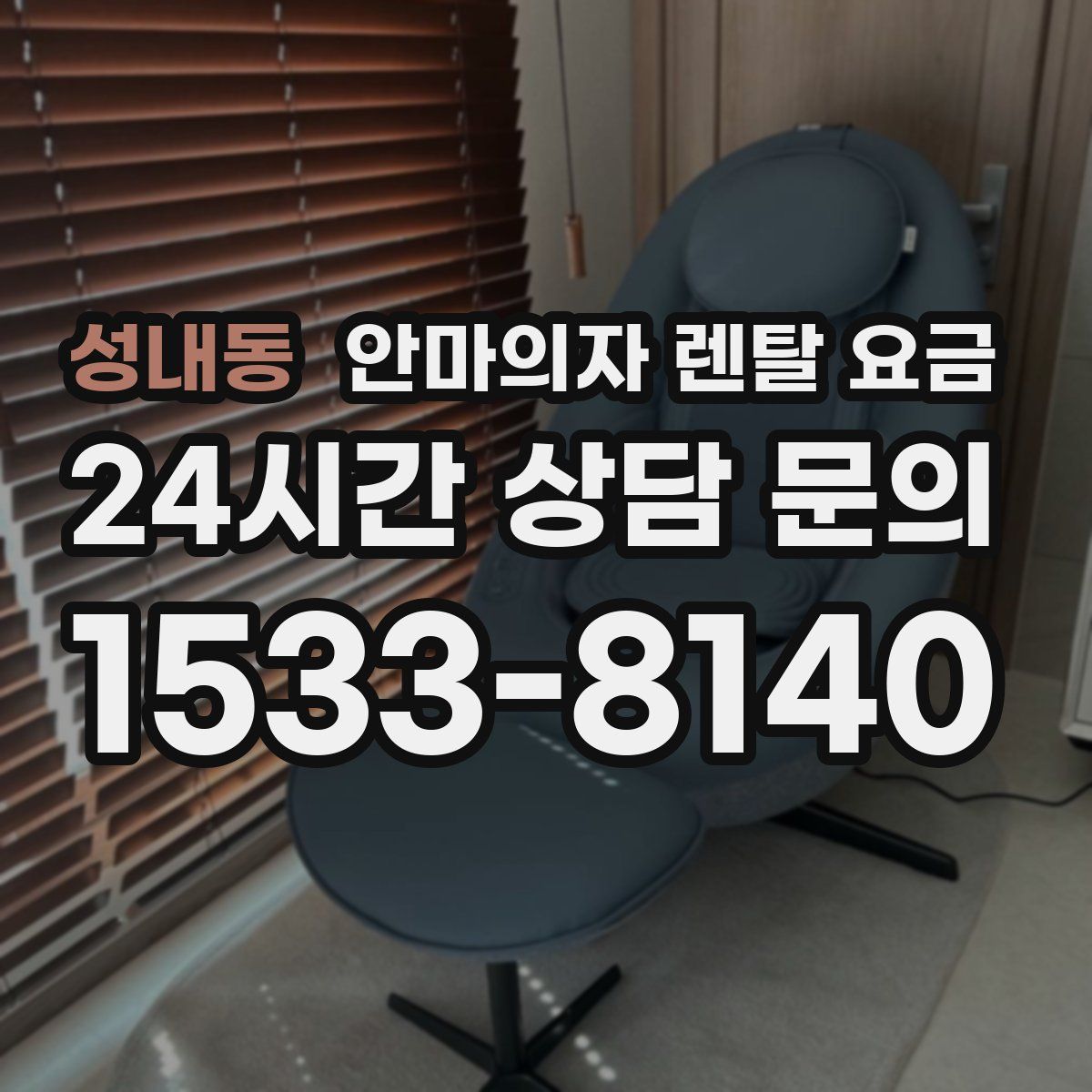 성내동 안마의자 렌탈 요금