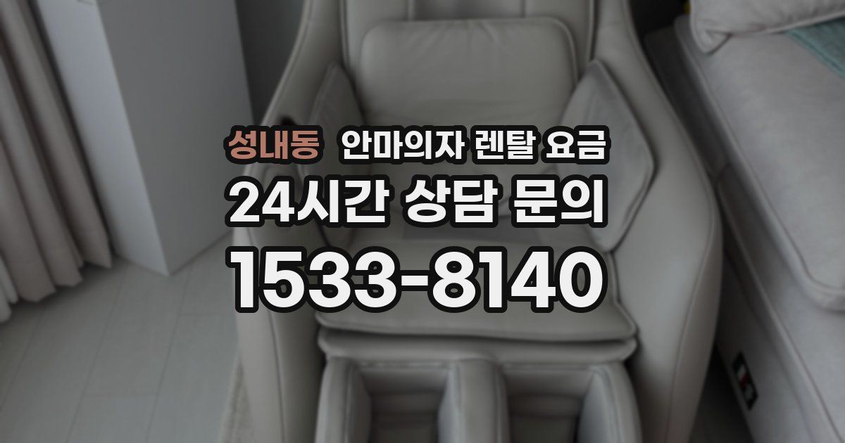 성내동 안마의자 렌탈 요금