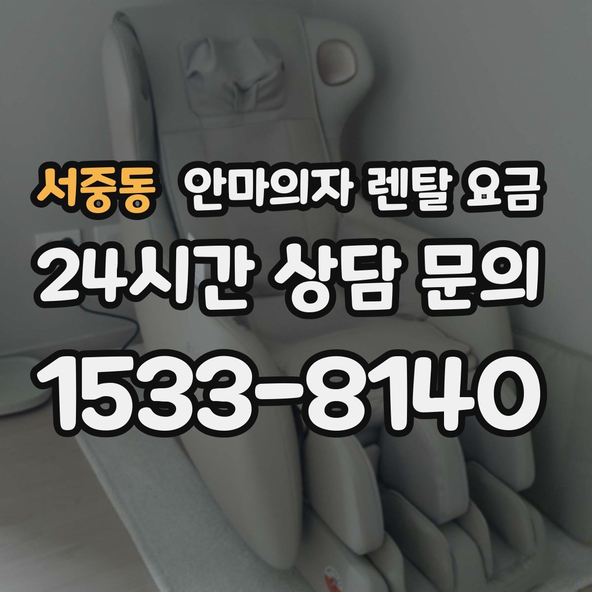 서중동 안마의자 렌탈 요금