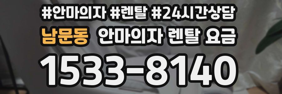남문동 안마의자 렌탈 요금