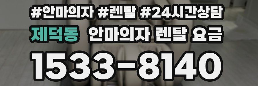 제덕동 안마의자 렌탈 요금
