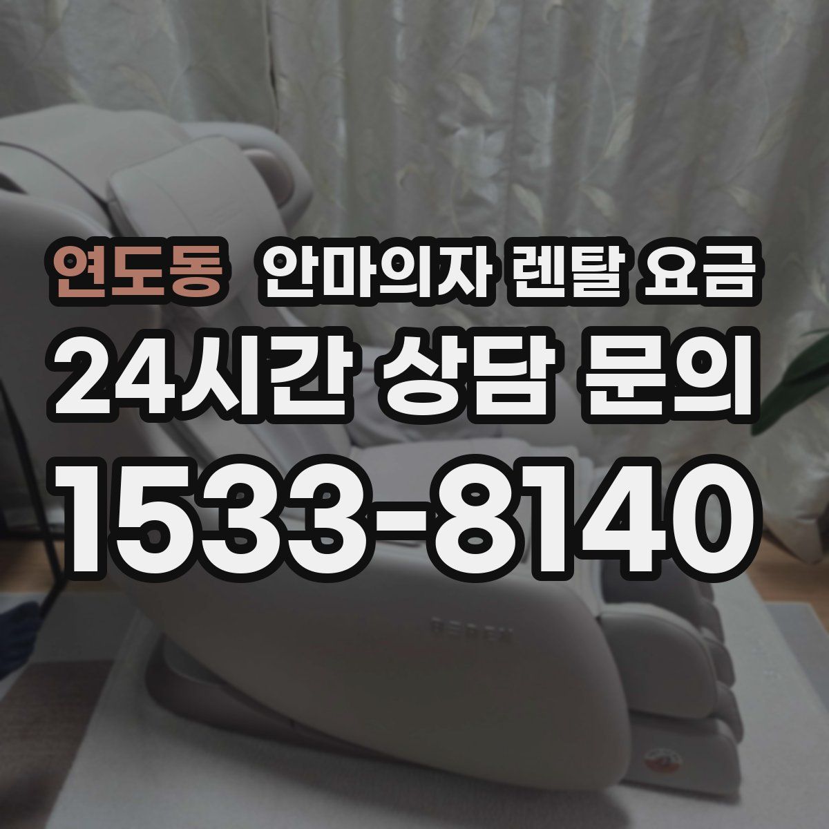 연도동 안마의자 렌탈 요금