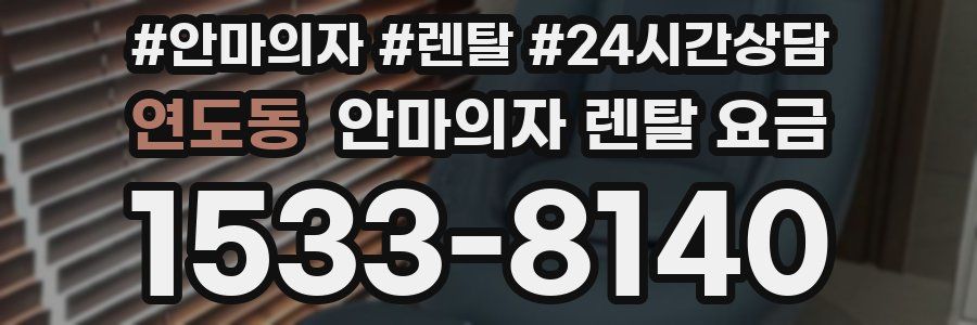 연도동 안마의자 렌탈 요금