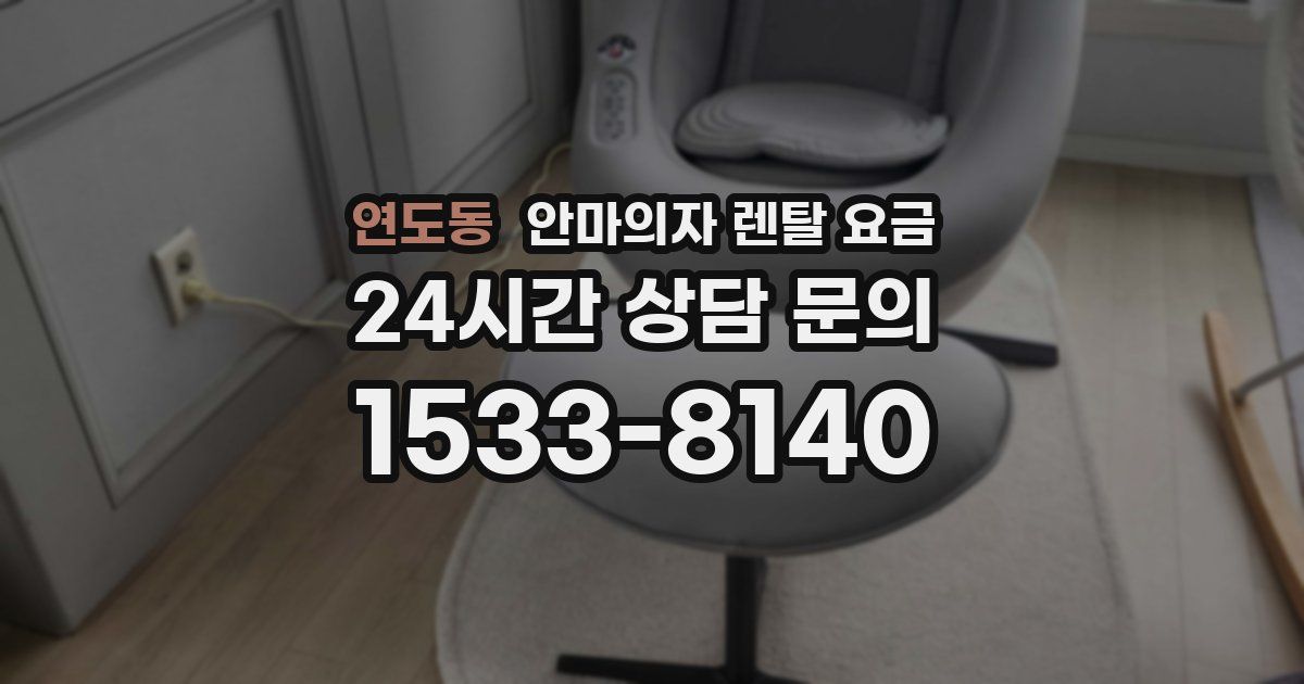 연도동 안마의자 렌탈 요금