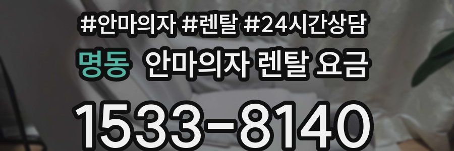 명동 안마의자 렌탈 요금