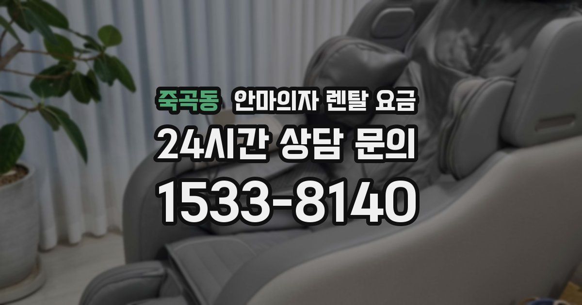 죽곡동 안마의자 렌탈 요금