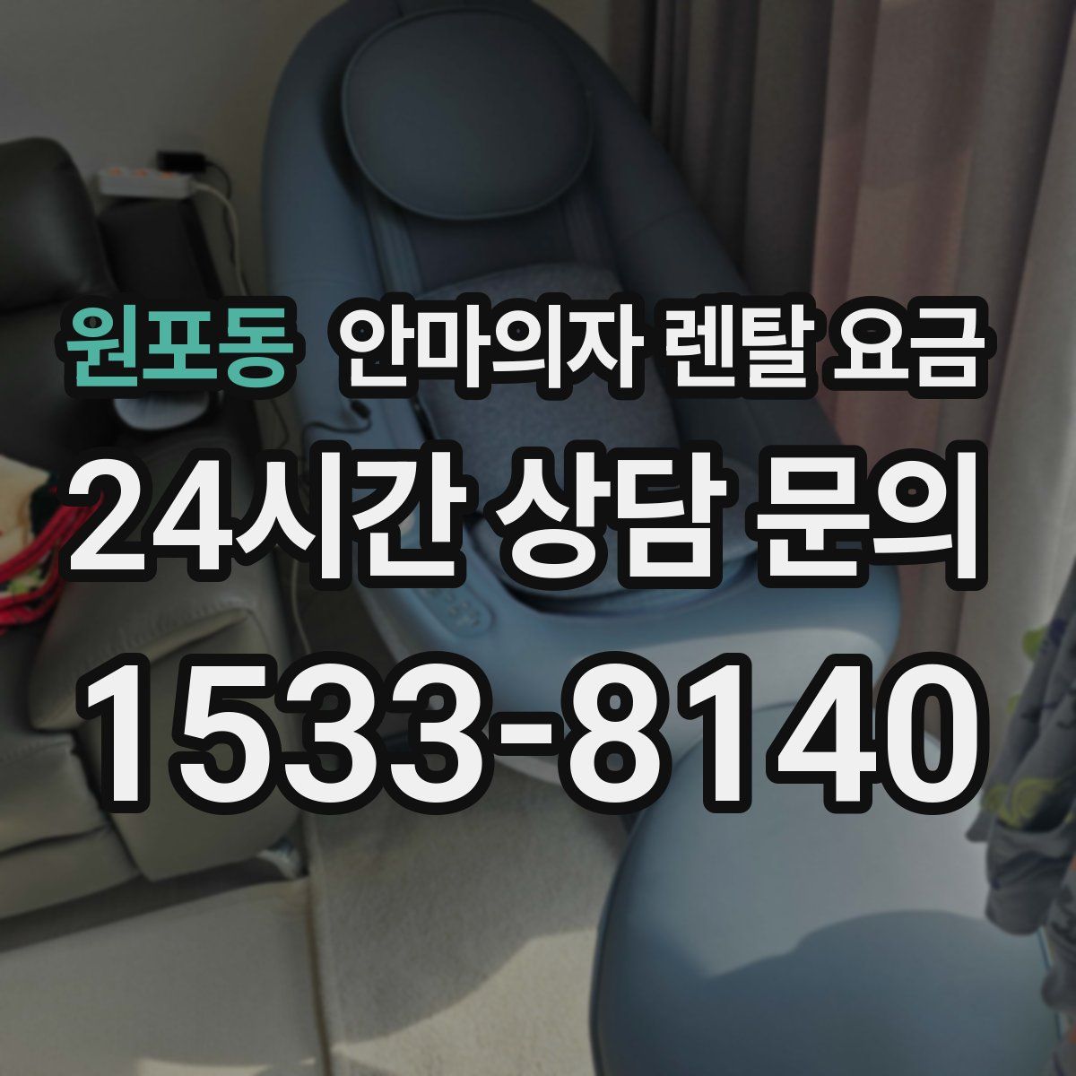 원포동 안마의자 렌탈 요금
