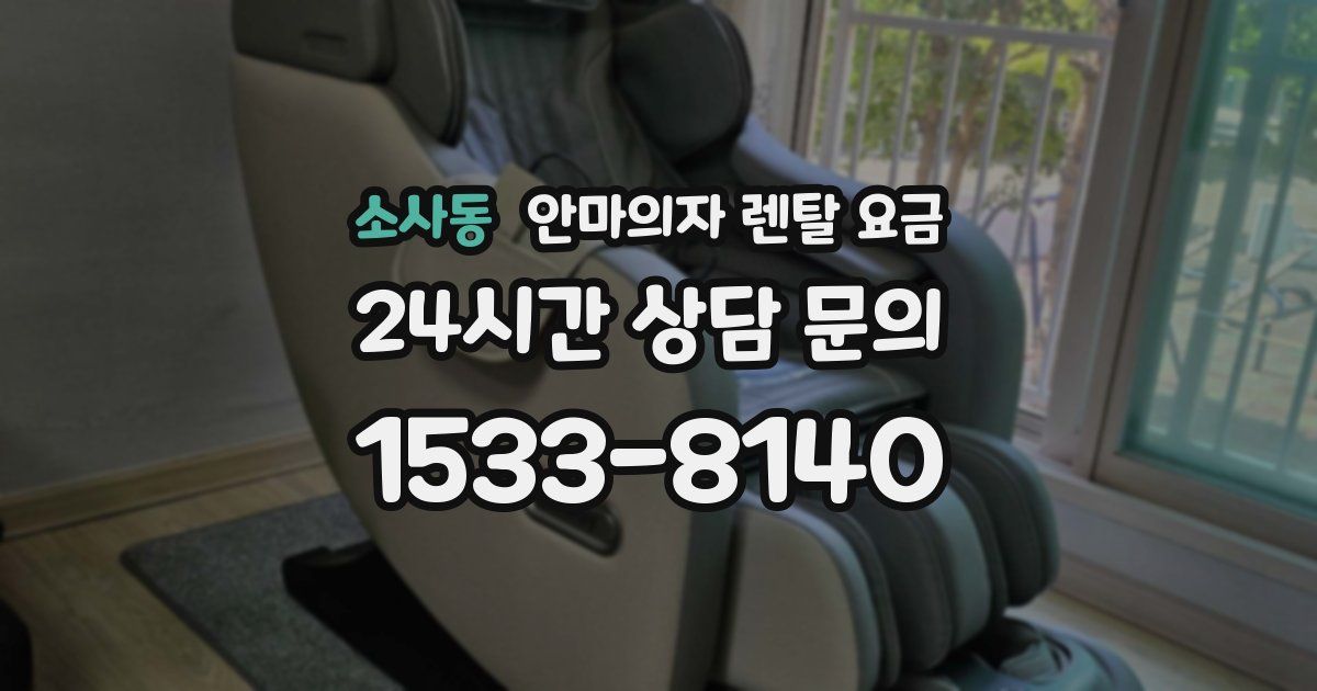 소사동 안마의자 렌탈 요금