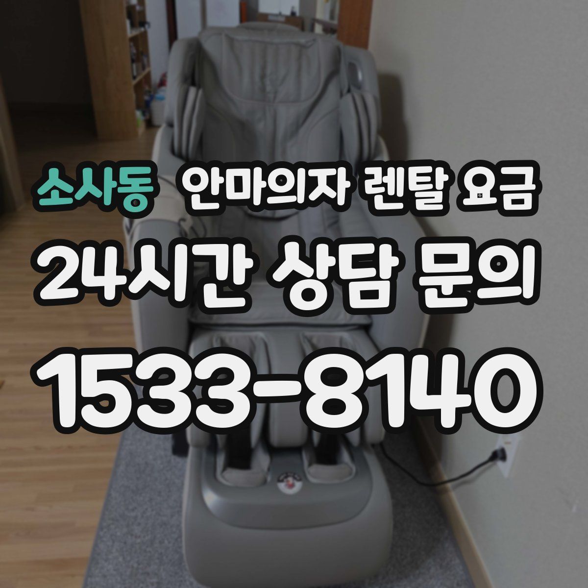 소사동 안마의자 렌탈 요금