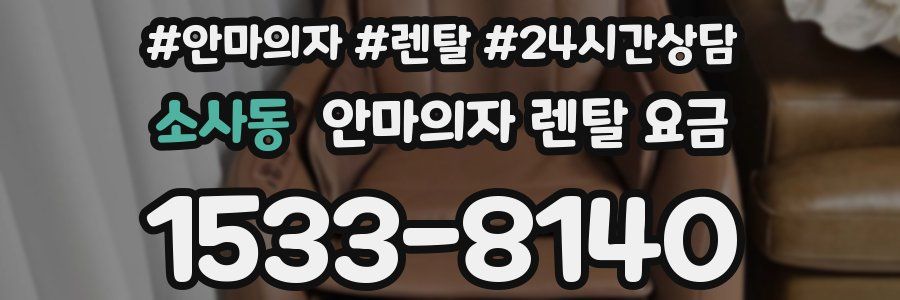 소사동 안마의자 렌탈 요금