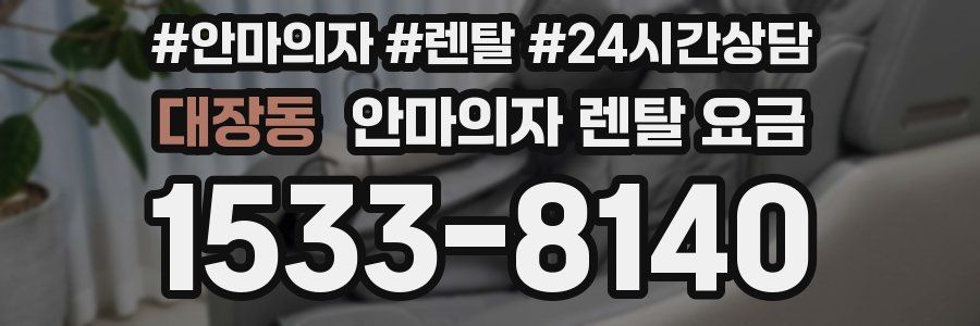대장동 안마의자 렌탈 요금
