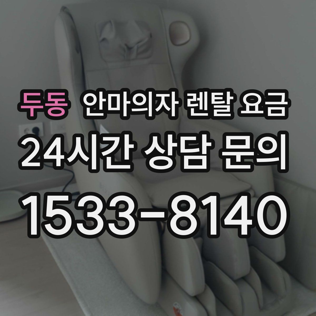 두동 안마의자 렌탈 요금