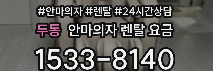 두동 안마의자 렌탈 요금