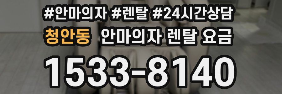 청안동 안마의자 렌탈 요금