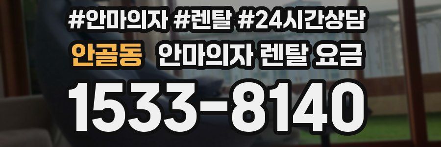안골동 안마의자 렌탈 요금