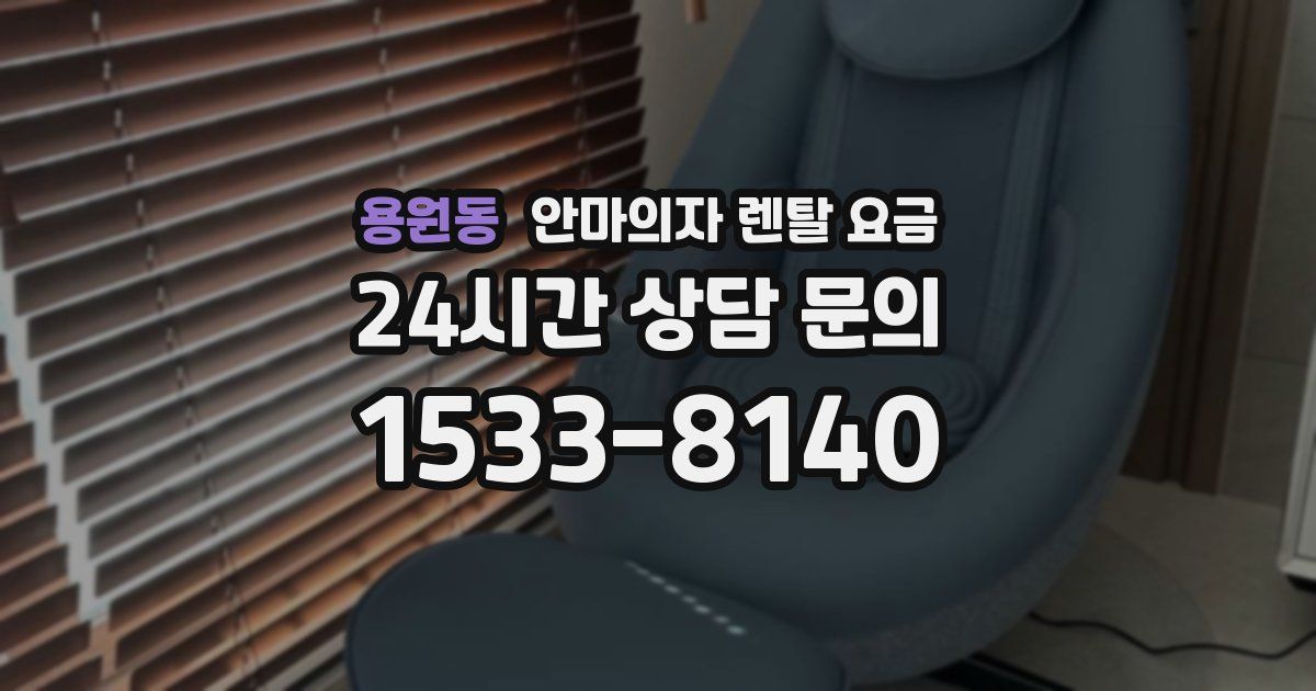 용원동 안마의자 렌탈 요금