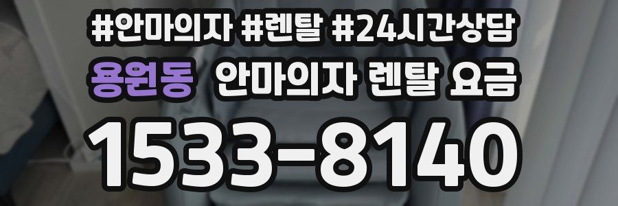 용원동 안마의자 렌탈 요금