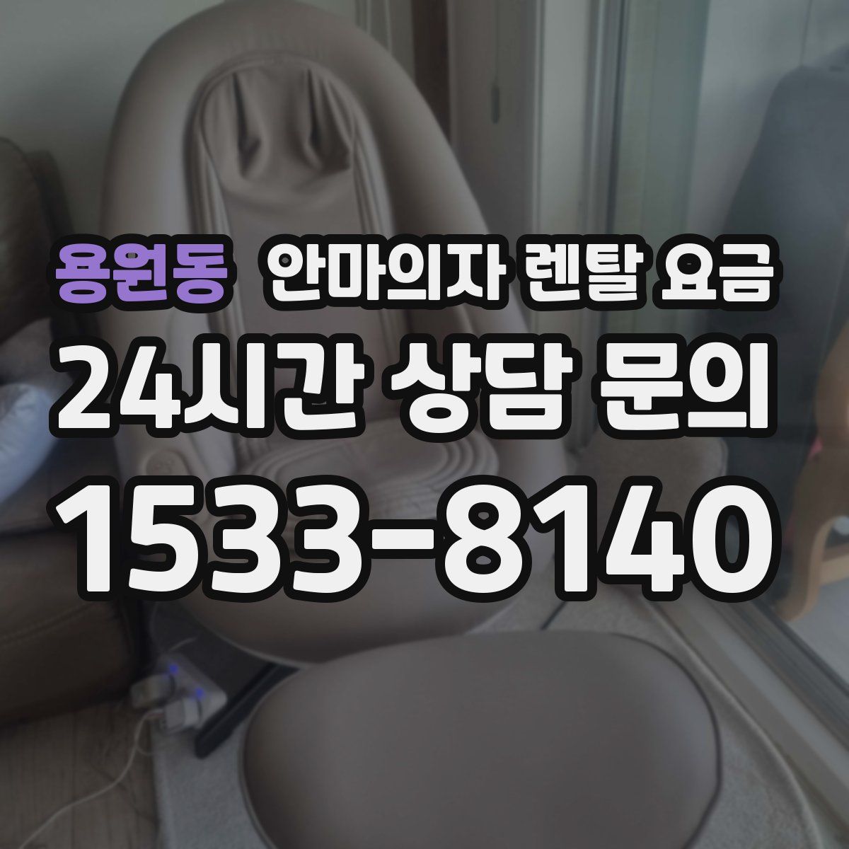 용원동 안마의자 렌탈 요금