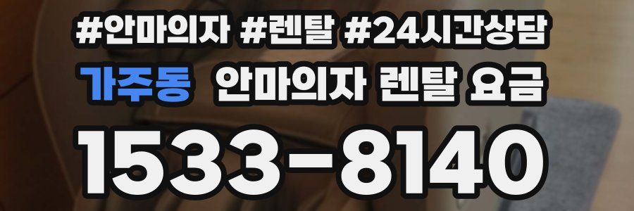 가주동 안마의자 렌탈 요금