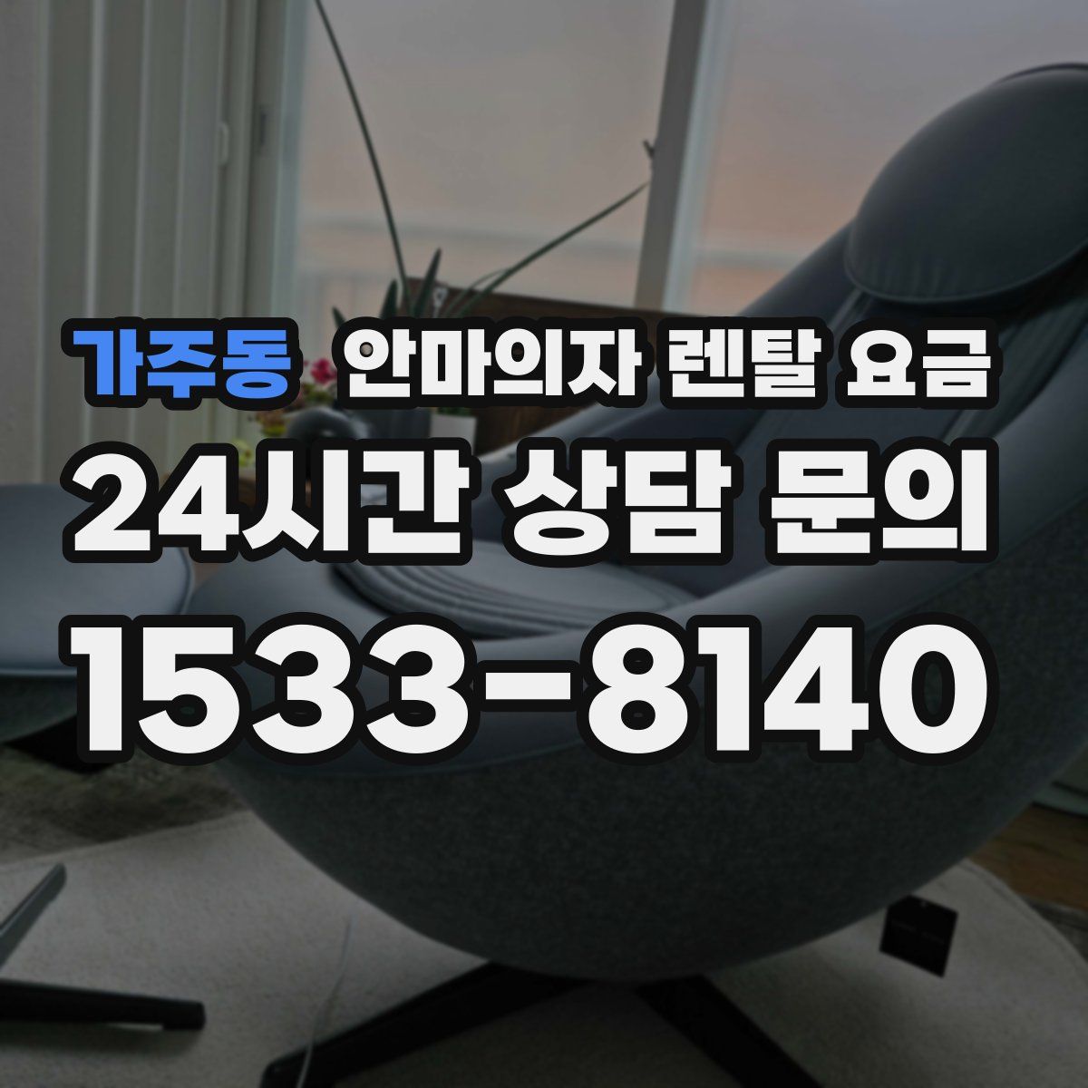 가주동 안마의자 렌탈 요금