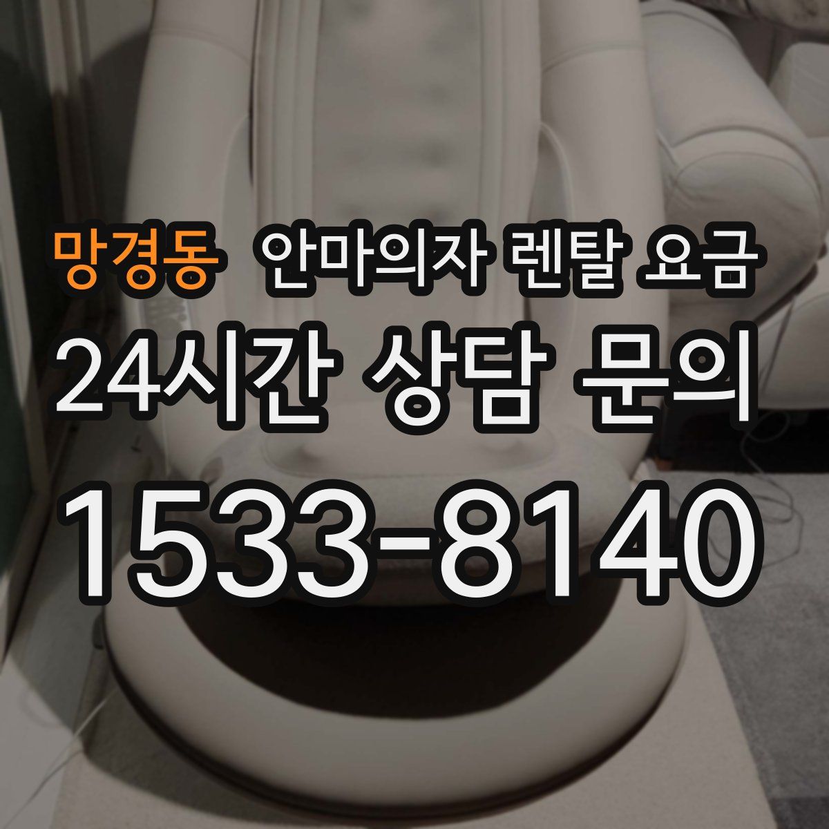 망경동 안마의자 렌탈 요금