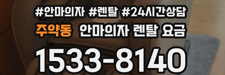 주약동 안마의자 렌탈 요금
