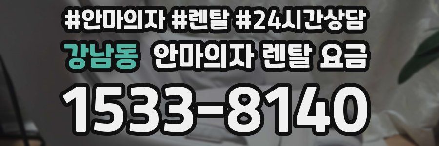 강남동 안마의자 렌탈 요금