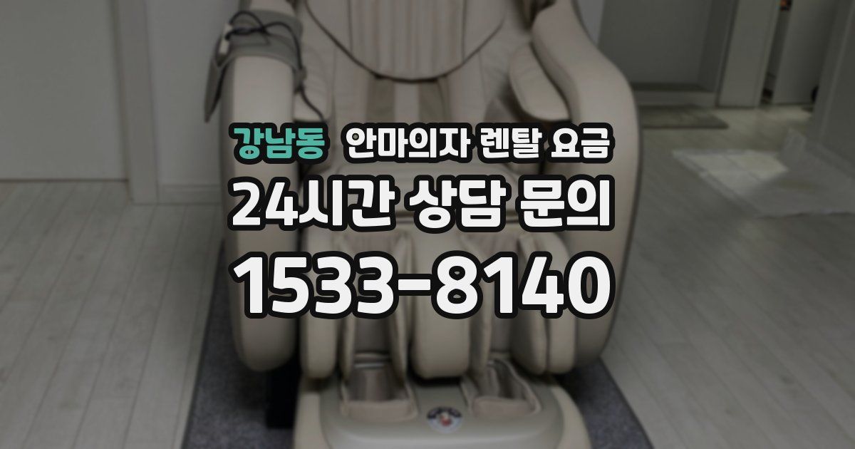 강남동 안마의자 렌탈 요금