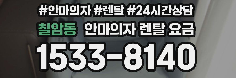 칠암동 안마의자 렌탈 요금