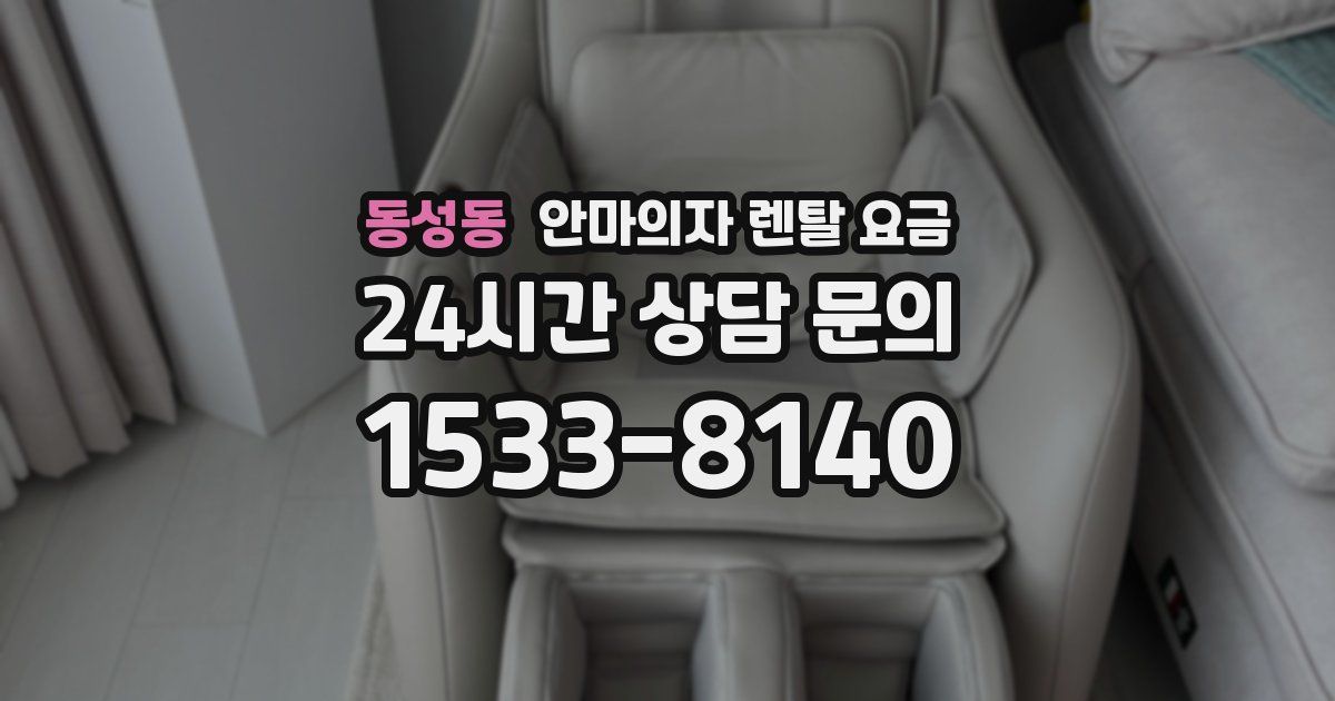 동성동 안마의자 렌탈 요금