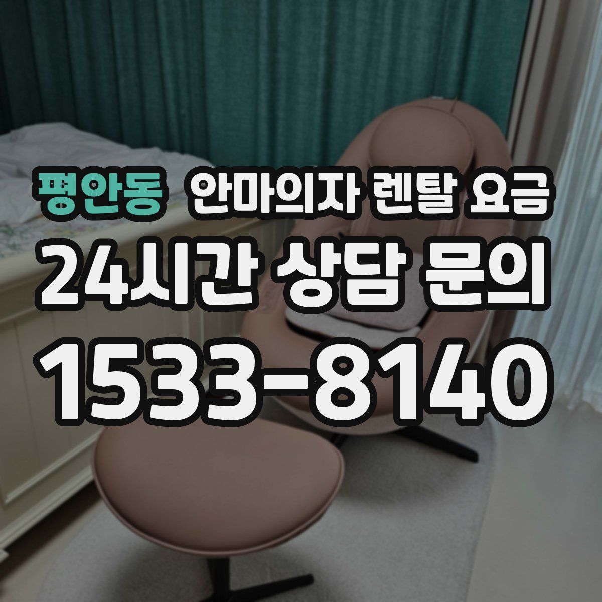 평안동 안마의자 렌탈 요금