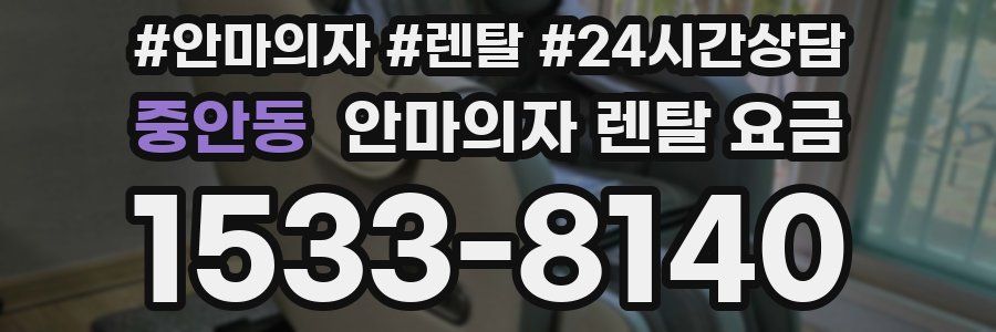 중안동 안마의자 렌탈 요금