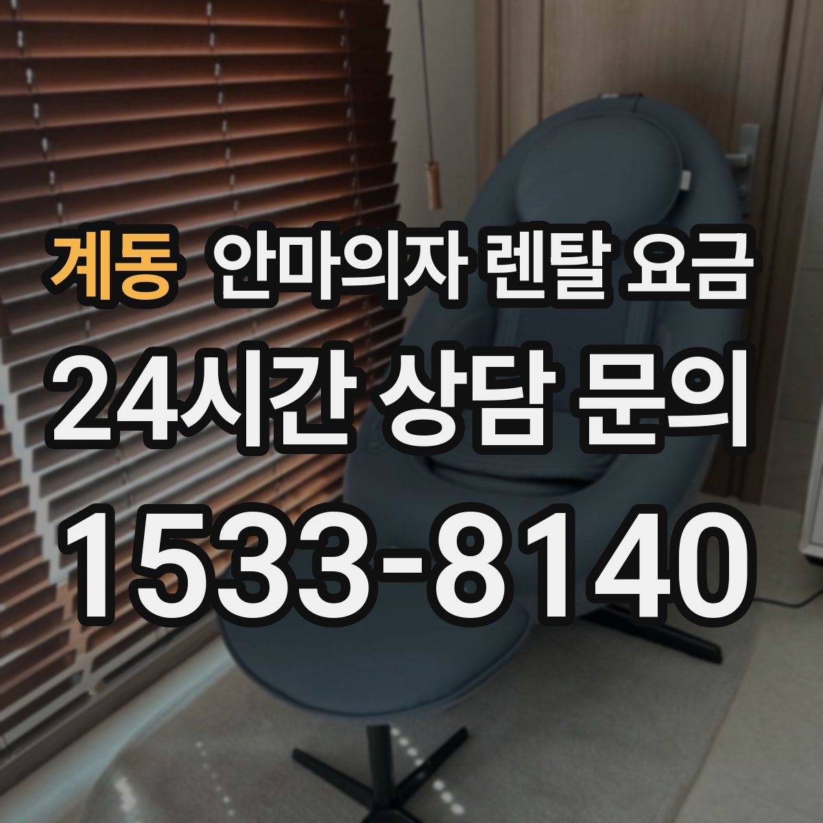 계동 안마의자 렌탈 요금
