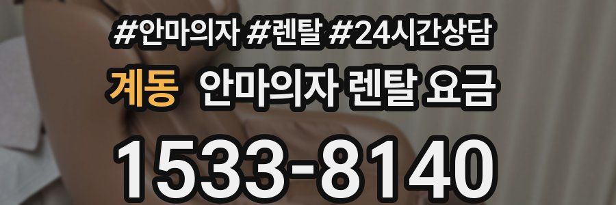 계동 안마의자 렌탈 요금