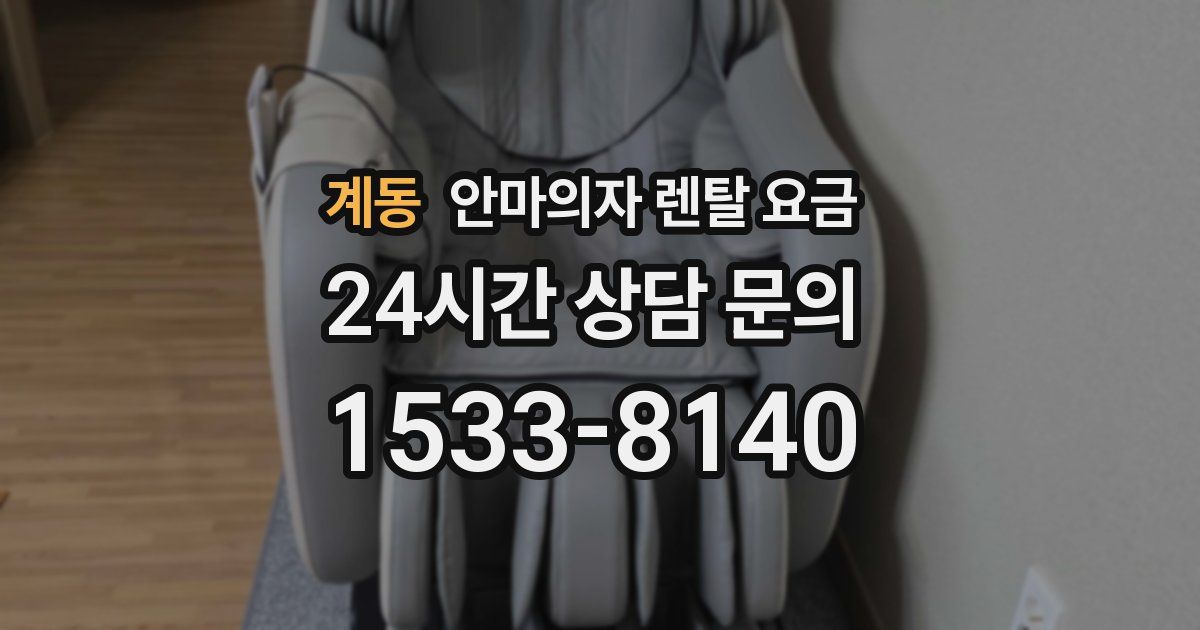 계동 안마의자 렌탈 요금