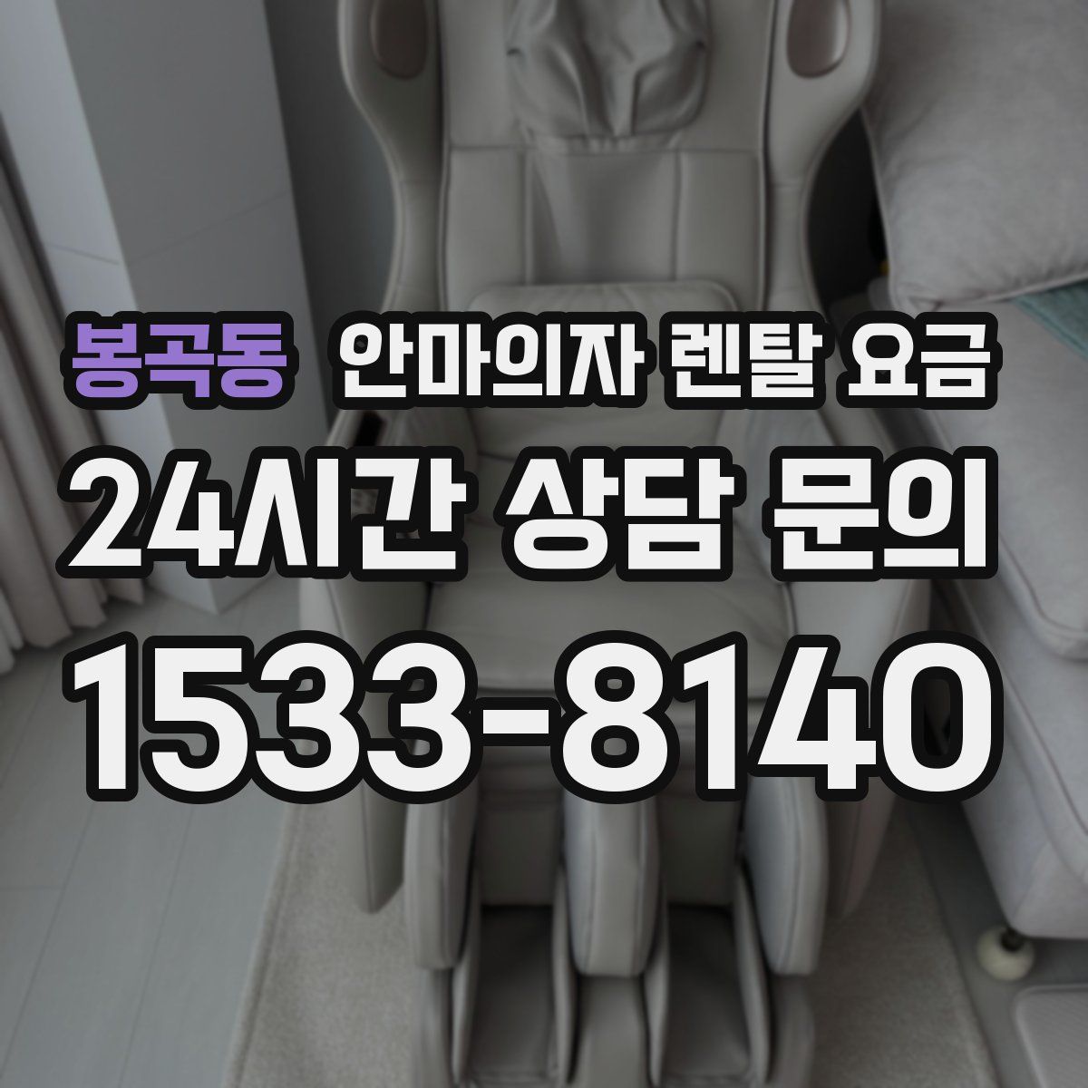 봉곡동 안마의자 렌탈 요금
