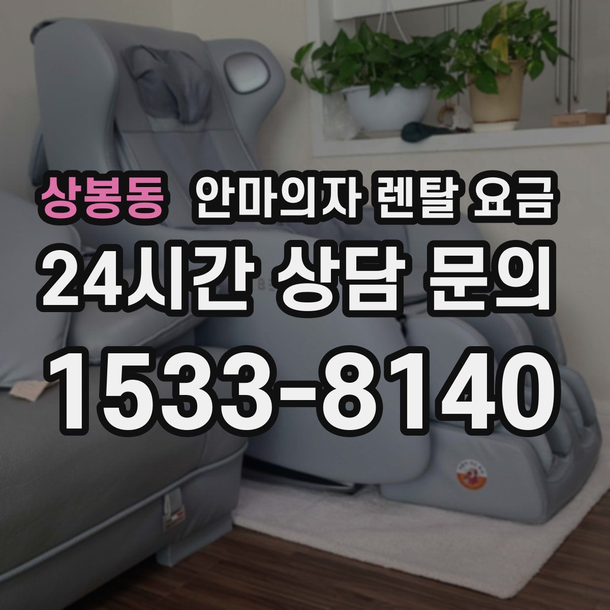 상봉동 안마의자 렌탈 요금