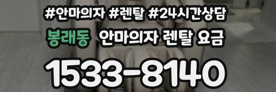 봉래동 안마의자 렌탈 요금
