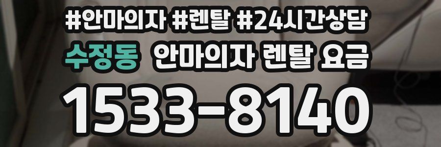 수정동 안마의자 렌탈 요금