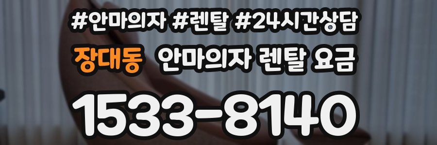 장대동 안마의자 렌탈 요금