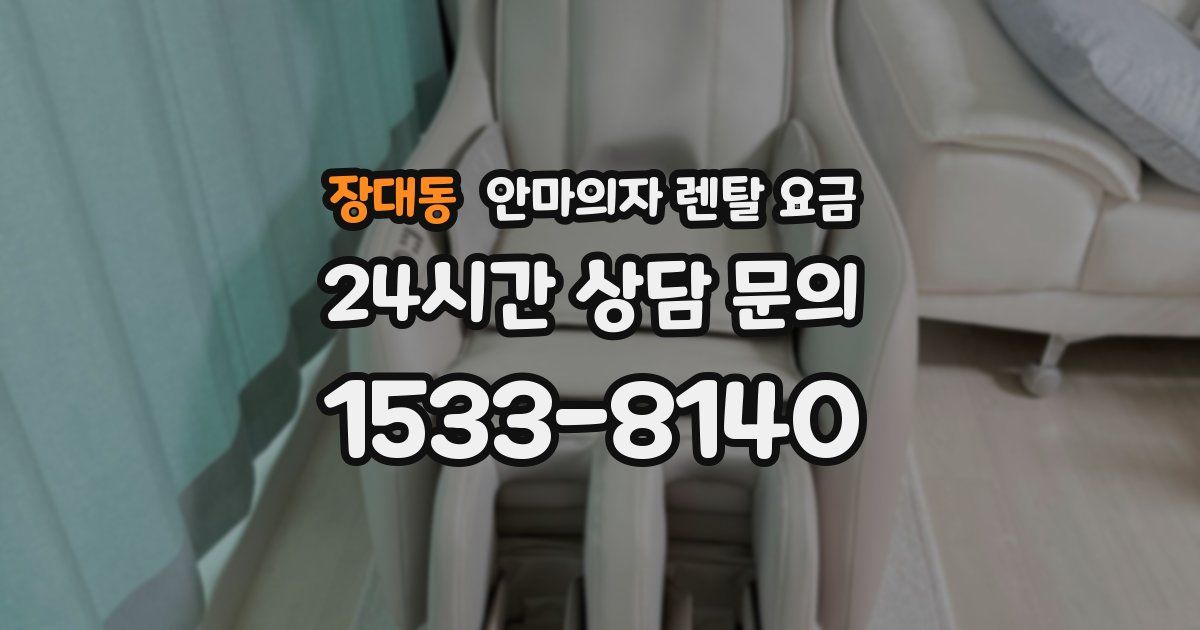 장대동 안마의자 렌탈 요금