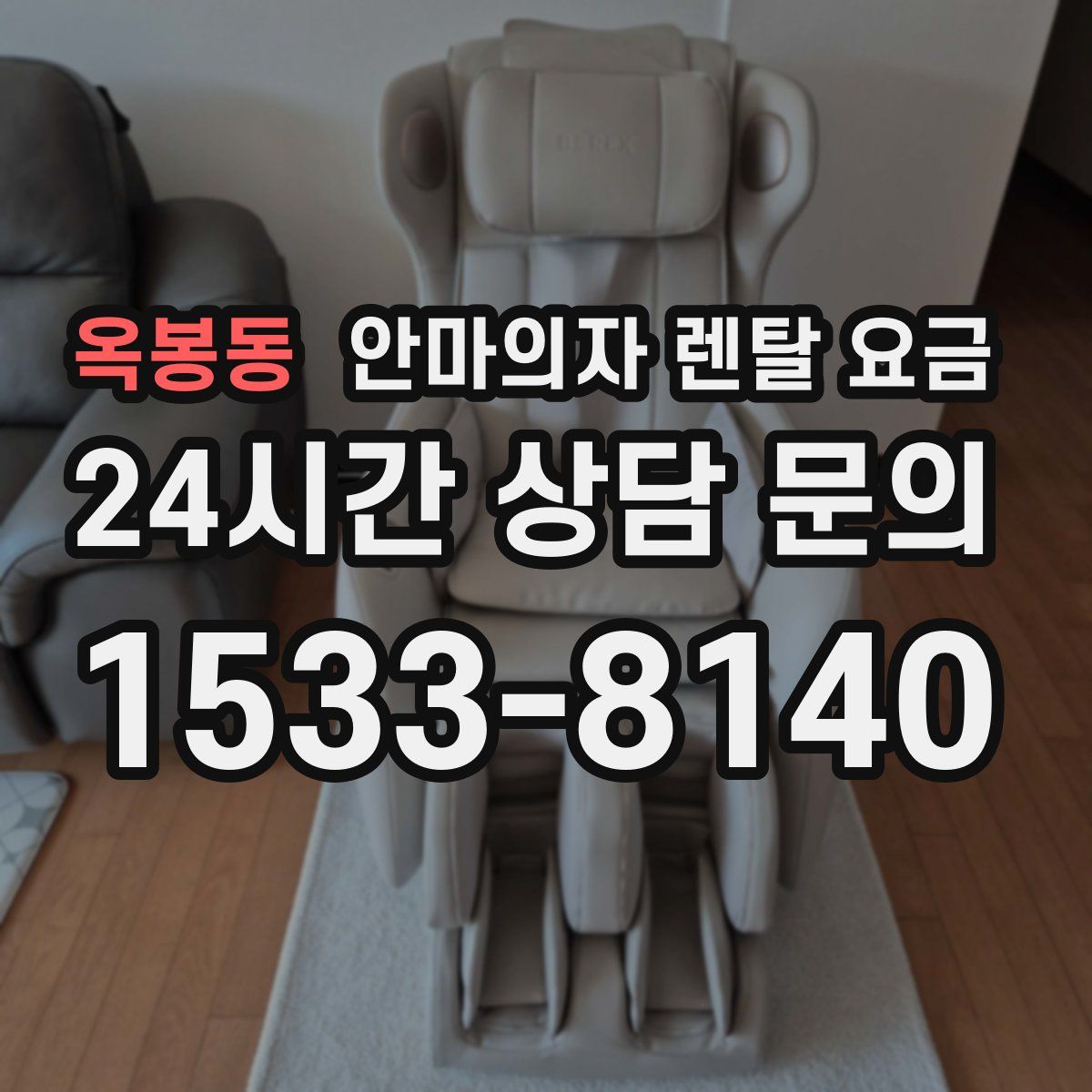 옥봉동 안마의자 렌탈 요금
