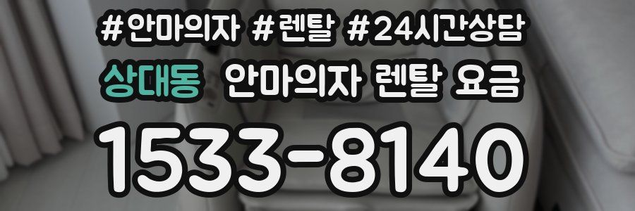상대동 안마의자 렌탈 요금