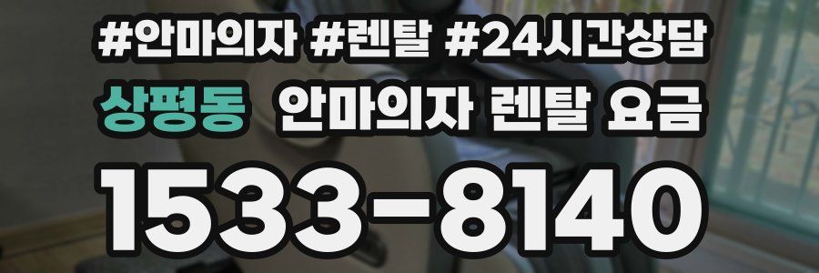 상평동 안마의자 렌탈 요금
