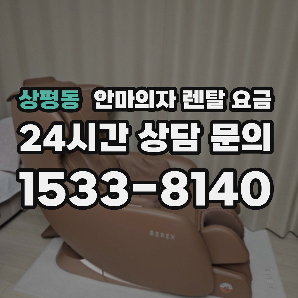 상평동 안마의자 렌탈 요금